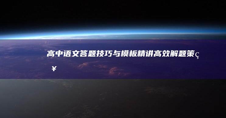 高中语文答题技巧与模板精讲：高效解题策略