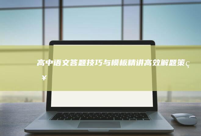 高中语文答题技巧与模板精讲：高效解题策略